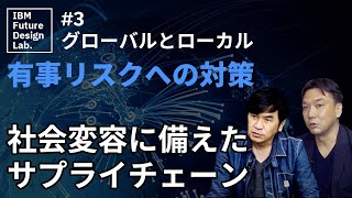 テーマ#3 グローバルとローカル【ニューノーマルで加速する繋がる社会】