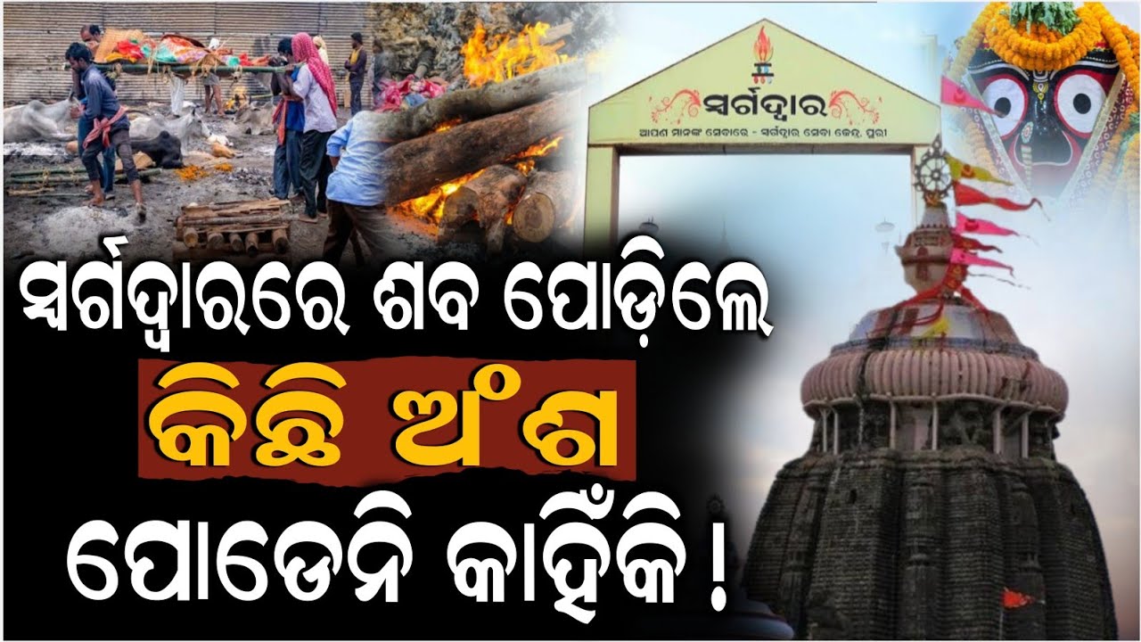 ପୁରୀ ସ୍ୱର୍ଗଦ୍ୱାରରେ ଶବ ଦାହ କଲେ କାହିଁକି ପଡେନି ପୁରା ଶରୀର ! Swargadwar Puri Story Odia | Jagannath