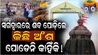 ପର ସୱରଗଦୱରର ଶବ ଦହ କଲ କହକ ପଡନ ପର ଶରର Swargadwar Puri Story Odia Jagannath