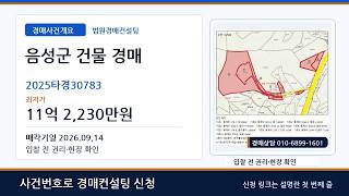 충북 음성군 건물경매 | 건물 최저가 11억대 | 2025타경30783