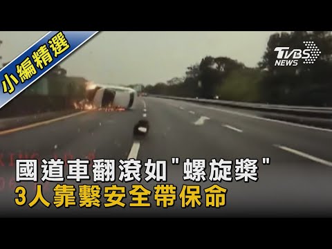 #獨家 雨天路滑! 國道車翻滾如「螺旋槳」 3人靠安全帶保命 ｜TVBS新聞