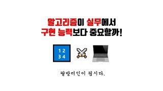 [제로초토크]알고리즘이 실무에서 구현 능력보다 중요할까?