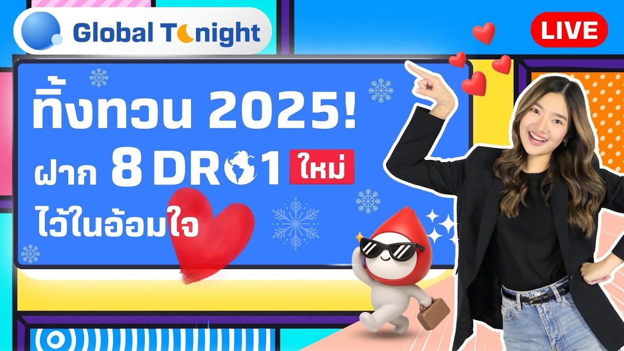 Global Tonight | ทิ้งทวน 2025! ฝาก 8 DR ใหม่ไว้ในอ้อมใจ