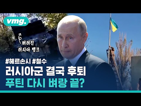 러시아군 헤르손시에서 &amp;#39;철수&amp;#39;…우크라이나군은 빠르게 영토 수복 / 비디오머그