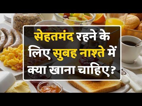 सेहतमंद रहने के लिए सुबह नाश्ते में क्या खाना चाहिए ? by Dr. Manoj Das