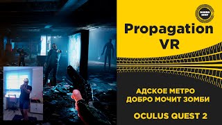 ✅ Propagation VR МЕТРО ЗОМБИ АДРЕНАЛИН OCULUS QUEST 2 screenshot 5