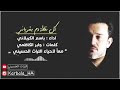 كل قطرة دم بشرياني باسم الكربلائي قديما