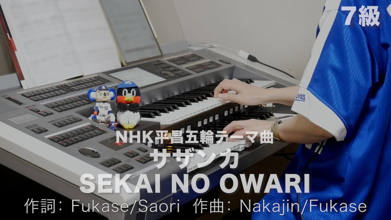 サザンカ/SEKAI NO OWARI ♯1344【20221114】月刊エレクトーン2018年4