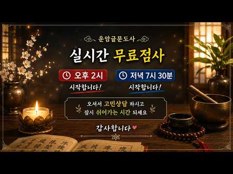 운암글문도사 무료점사💕8월15일 저녁방송 #무료점사 #사주상담 #용한점집