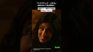 「ツイステッド・メタル」 #Hulu で見放題独占配信中！3月21日（木）まで限定で1話無料配信中。#ツイメタ #ツイステッドメタル#杉田智和 #朴璐美