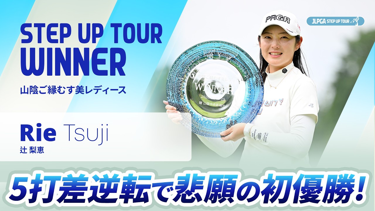 【ハイライト】山陰ご縁むす美レディース｜2026 ステップ・アップ・ツアー