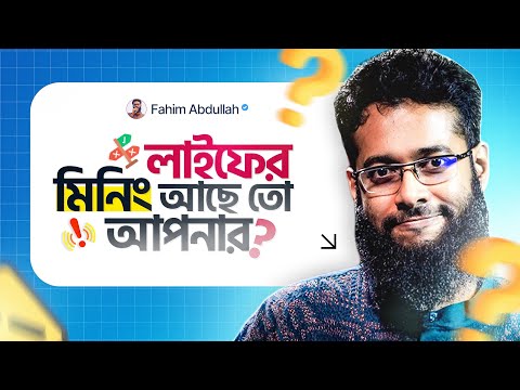 এই ভিডিওতে লাইফের আসল মিনিং খুঁজে পাবেন: @FahimAbdullah24 - video from Programming Hero