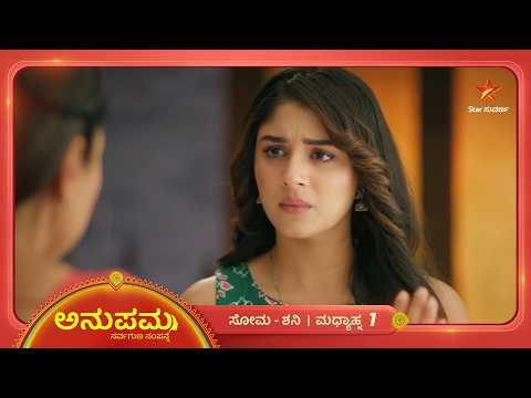 ಅನುಪಮ ಮಾತು ಅರ್ಥಮಾಡಿಕೊಳ್ತಾಳಾ ರಾಹಿ? | 17 Sep 2026 | Anupama | Star Suvarna