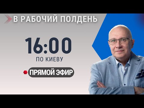 НОВОСТИ ДНЯ / В РАБОЧИЙ ПОЛДЕНЬ / 03.04.2026