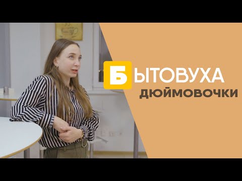 Бытовуха дюймовочки: про