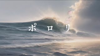 往路ふQろう『ポロリ』MUSIC VIDEO【第1世界　EXODUSあなたとわたしのゆめうつつ 編】Music No.1-0016 &【第3世界　水の声 編】Music No.3-0007