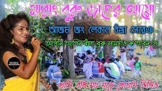 MARANG BURU JAHER AYO||PROTIMA TUDU||NEW SANTALI PROGRAM VIDEO 2022||SAGEN SAKAM ORGESTAR||KHASIBAND