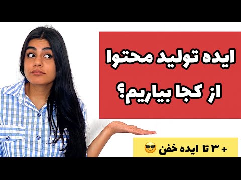 تصویری: چگونه از محتوا در یک جمله استفاده کنیم؟