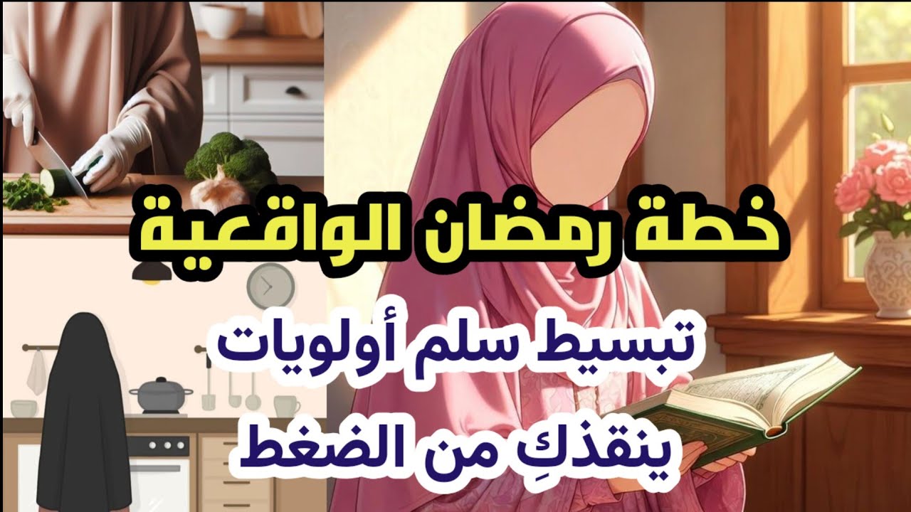 برنامج واقعي يناسب كل امرأة اعتمدي سلم الأولويات الثلاثي في رمضان خطة تُنقذكِ من الضغط والتوتر