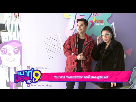 เมาท์มอยซอย 9  : “ชิน” ควง “วันเดอร์เฟรม” จัดเต็มเพลงคู่สุดมันส์