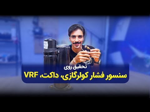 سنسور فشار کولر گازی داکت