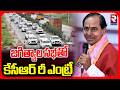 LIVE🔴జగిత్యాల సభతో కేసీఆర్ రీ ఎంట్రీ | KCR Public Meeting In Jagtial | Jeevan Reddy | RTV
