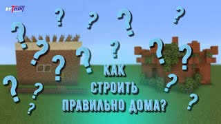 как научится строить в Майнкрафте?