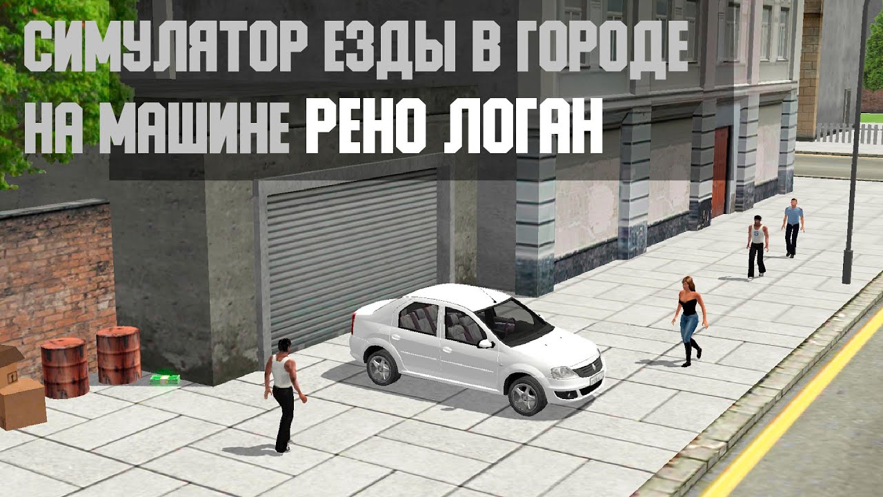 Симулятор автомобиля Рено Логан | Android - YouTube