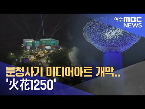 분청사기 미디어아트 개막..&amp;#39;火花1250&amp;#39;  -R(240913금/뉴스데스크)