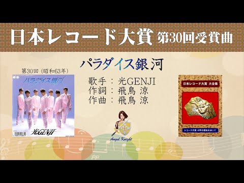パラダイス銀河 FULL 第30回 日本レコード大賞 光 GENJI - YouTube