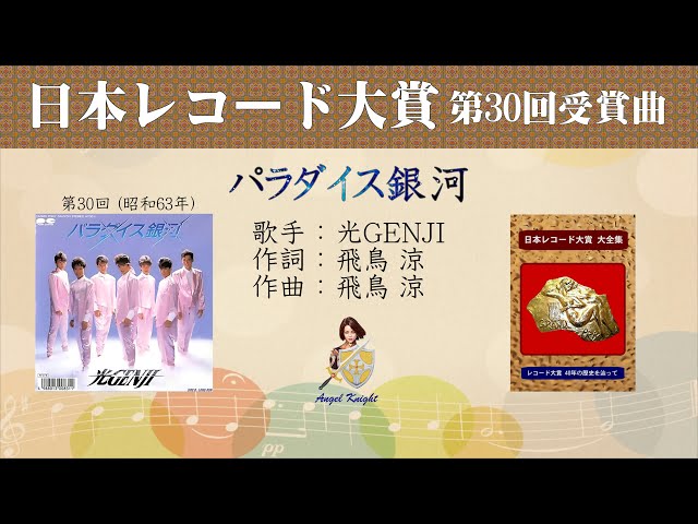 パラダイス銀河 FULL 第30回 日本レコード大賞 光 GENJI - YouTube