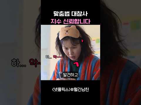 🎬 맞춤법 대참사 지수 신뢰합니다 #월간남친#넷플릭스#netflx #지수#서인국#공민정#드라마추천 #kdrama#드라마쇼츠