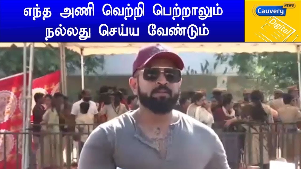 எந்த அணி வெற்றி பெற்றாலும் நல்லது செய்ய வேண்டும் cauvery news wiki