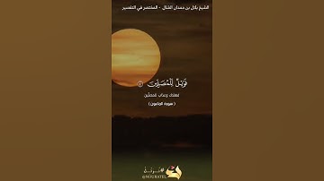 سورة الماعون #بلال_بن_حمدان_الشال