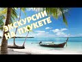 Экскурсии на Пхукете