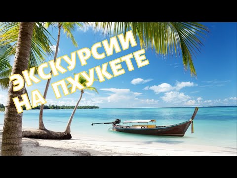 Экскурсии на Пхукете