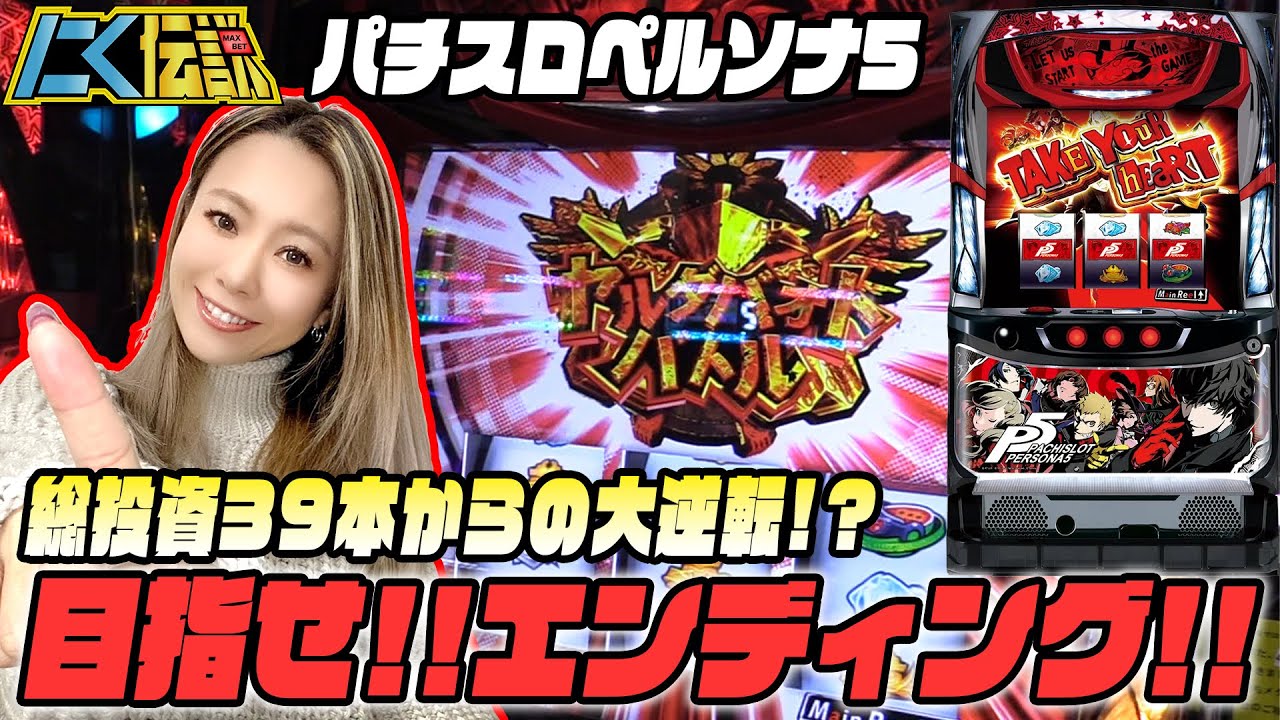 パチスロペルソナ5】まぁさ激推しペルソナでまたもや大量出玉獲得か