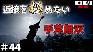 PS4 レッドデッドリデンプション2 【RDO】 #44 じいちゃん近接武器でセシルに挑む！