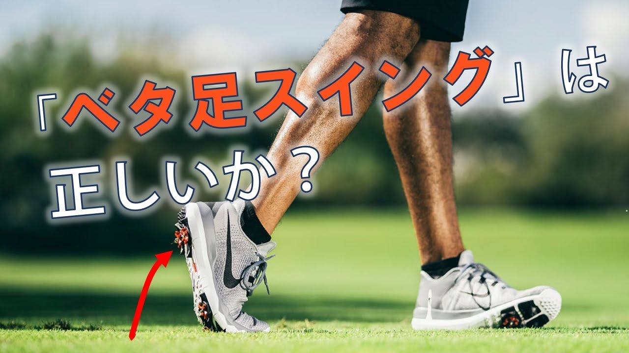 ベタ足スイング は正しいのか 体幹を正しく使えれば下半身が必要以上に動くことはなく 結果としてベタ足っぽいスイングになる ゴルフの動画
