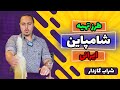 آموزش ساخت شامپاین ایرانی چطور شراب گازدار درست کنیم 