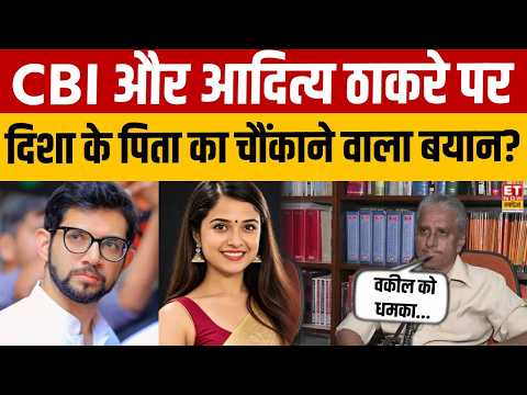 Disha Salian Case: CBI जांच पर दिशा के पिता का बड़ा बयान... Aditya Thackeray पर साधा निशाना!