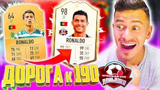 НАЧАЛО ⚽ ДОНЫШКО : ДОРОГА к СОСТАВУ 190 в ФИФА 20 - FIFA 20