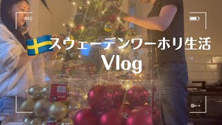 【北欧暮らし】もうすぐクリスマス！ツリーのデコレーションしてみた