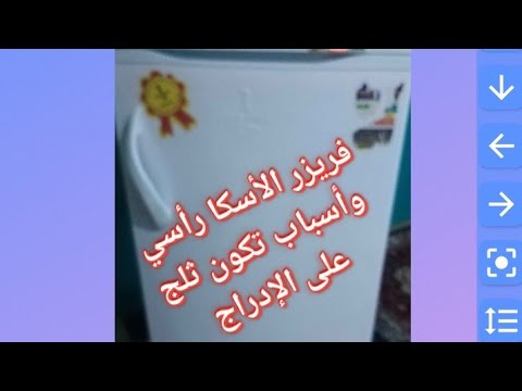 مشكلة تكون ثلج على الأدراج فريزر الاسكا
