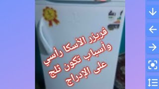 مشكلة تكون ثلج على الأدراج فريزر الاسكا