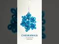 Снежинки из синельной проволоки своими руками | Новогодний декор DIY ❄️ телеграм-канал SinelkaArt