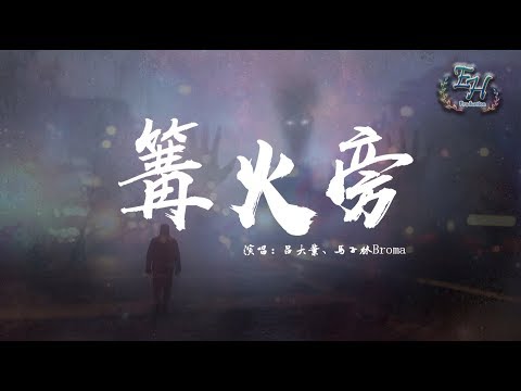 呂大葉、馬子林Broma - 篝火旁『點起了一根香煙，把不堪回憶的往事全部都燒掉。』【動態歌詞Lyrics】