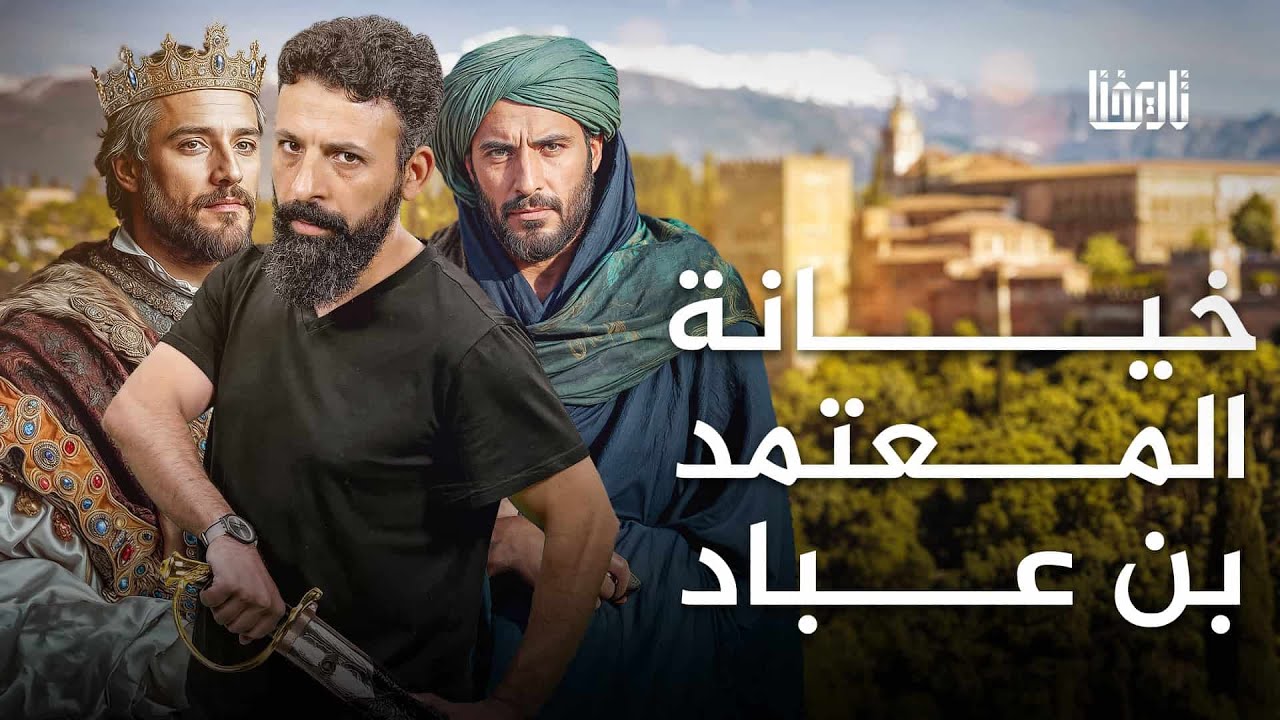 كيف حاصر المعتمد بن عباد مدينة طليطلة ليسلمها إلى الأعداء حفاظا على عرشه؟ | تاريخ مؤلم | الحلقة 7