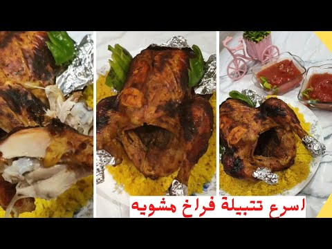 هنعمل الفراخ المشويه باسرع تتبيله وطعم ولون ونتيجه روعه من غير بيات والذ من المطاعم 