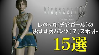 【バイオハザード0】レベッカ（チアガール）のパンツ（？）スポットランキング15選
